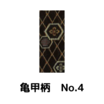 積水ハウス様専用_畳縁_亀甲柄_（反売り）