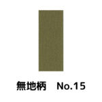 積水ハウス様専用_畳縁_無地柄_（反売り）