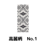 積水ハウス様専用_畳縁_高麗柄_（畳売り）