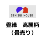 積水ハウス様専用_畳縁_高麗柄_（畳売り）