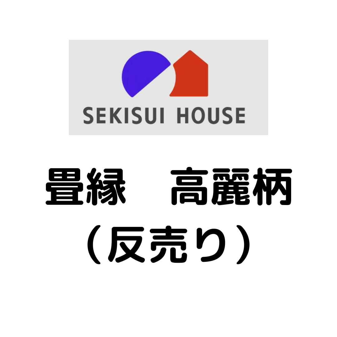 積水ハウス様専用_畳縁_高麗柄（反売り）