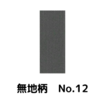 積水ハウス様専用_畳縁_無地柄_（反売り）