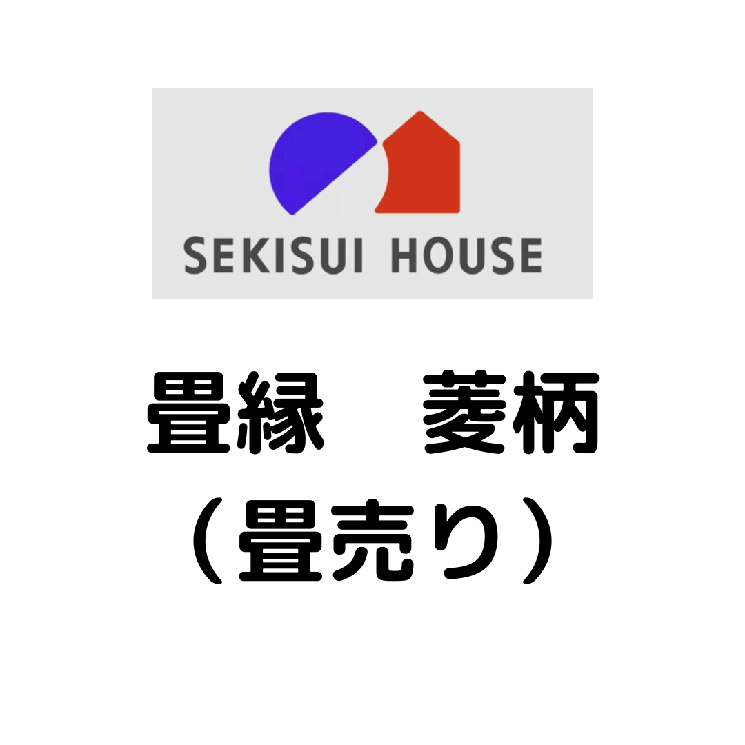 積水ハウス様専用_畳縁_菱柄_（畳売り）