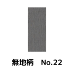 積水ハウス様専用_畳縁_無地柄_（反売り）