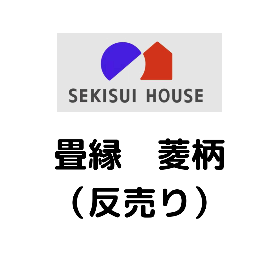 積水ハウス様専用_畳縁_菱柄_（反売り）