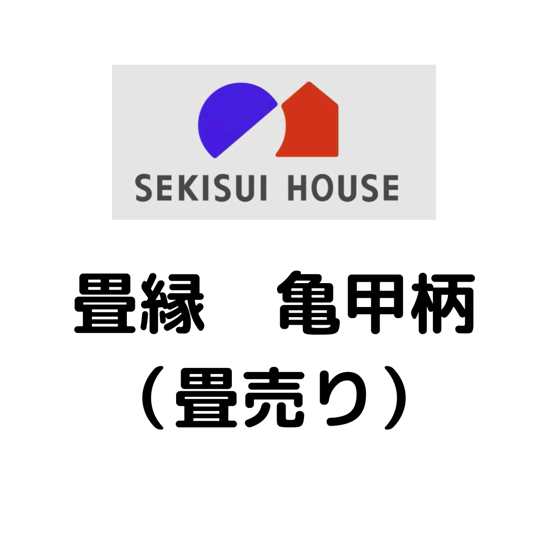 積水ハウス様専用_畳縁_亀甲柄_（畳売り）