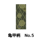 積水ハウス様専用_畳縁_亀甲柄_（反売り）