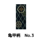 積水ハウス様専用_畳縁_亀甲柄_（反売り）