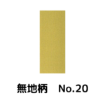 積水ハウス様専用_畳縁_無地柄_（反売り）