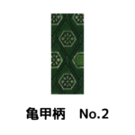 積水ハウス様専用_畳縁_亀甲柄_（反売り）