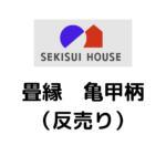 積水ハウス様専用_畳縁_亀甲柄_（反売り）