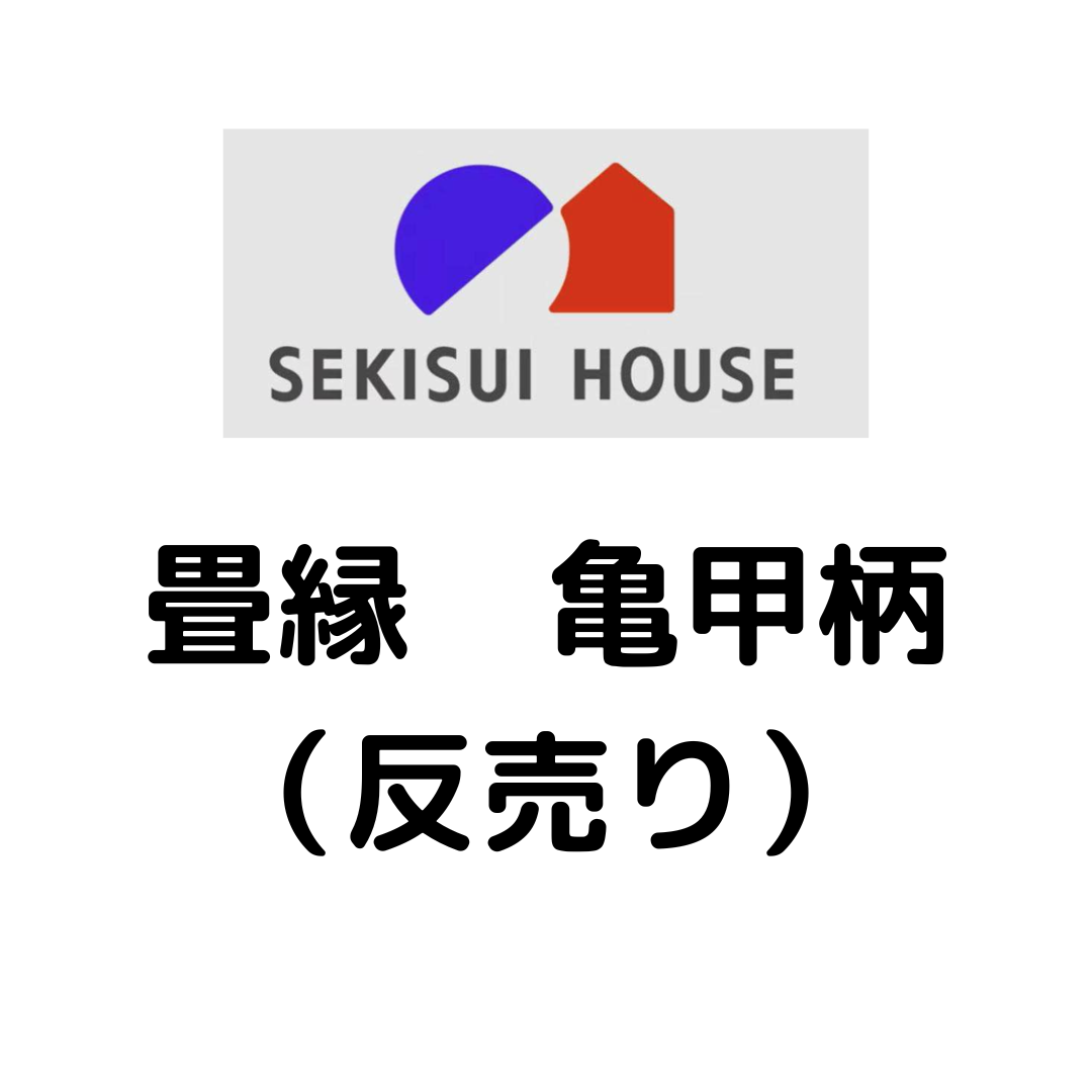 積水ハウス様専用_畳縁_亀甲柄_（反売り）