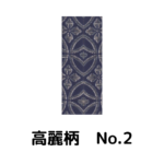 積水ハウス様専用_畳縁_高麗柄_（畳売り）