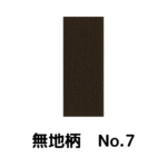 積水ハウス様専用_畳縁_無地柄_（反売り）