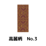 積水ハウス様専用_畳縁_高麗柄_（畳売り）