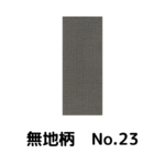 積水ハウス様専用_畳縁_無地柄_（反売り）