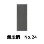 積水ハウス様専用_畳縁_無地柄_（反売り）