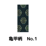 積水ハウス様専用_畳縁_亀甲柄_（反売り）