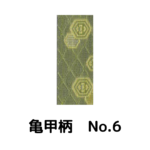 積水ハウス様専用_畳縁_亀甲柄_（反売り）