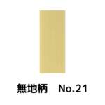 積水ハウス様専用_畳縁_無地柄_（反売り）