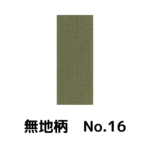 積水ハウス様専用_畳縁_無地柄_（反売り）