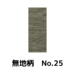 積水ハウス様専用_畳縁_無地柄_（反売り）