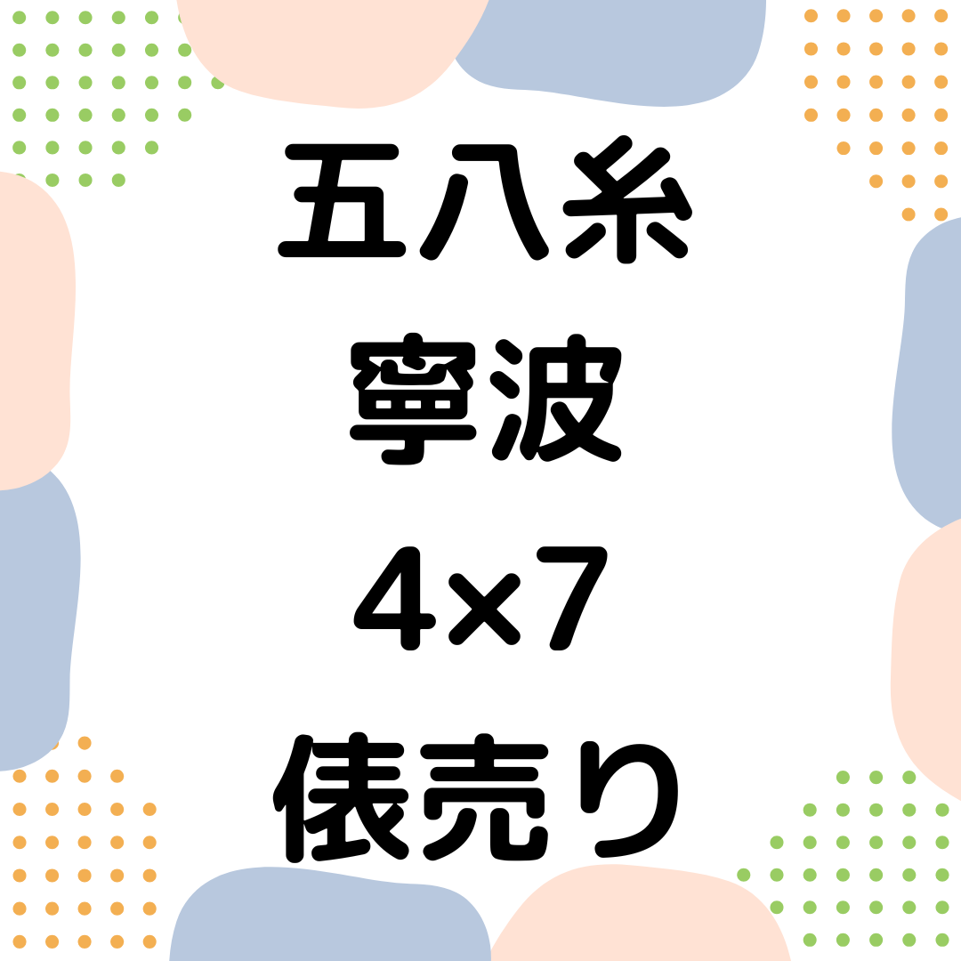 五八糸_寧波_4×7_俵売り（JAS対応可）