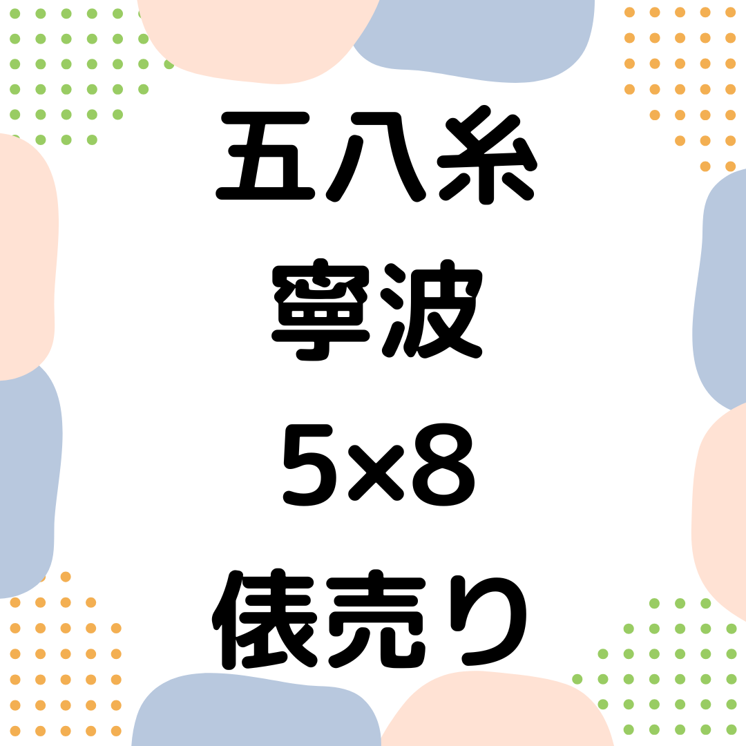 五八糸_寧波_5×8_俵売り（JAS対応可）