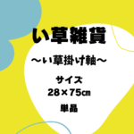 掛け軸（タペストリー）