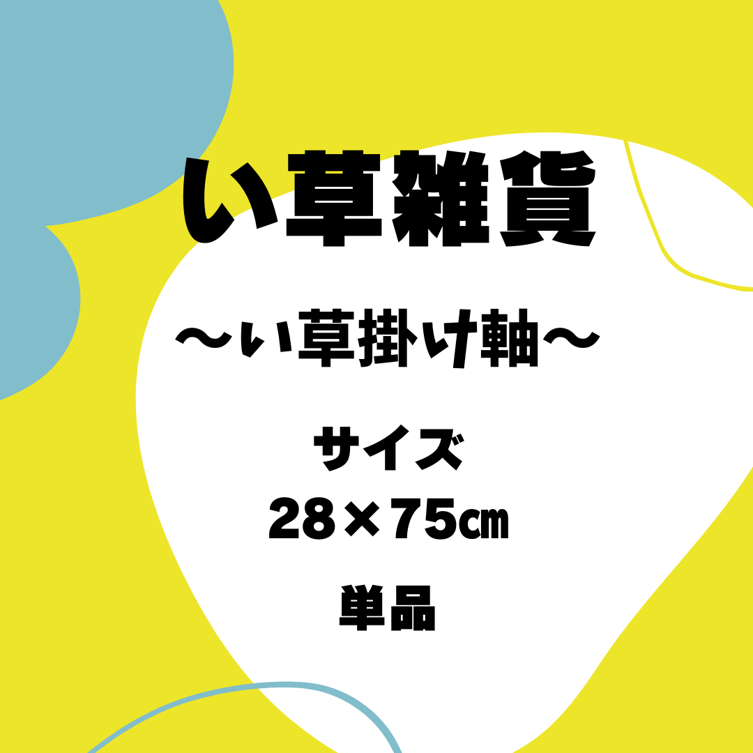 掛け軸（タペストリー）