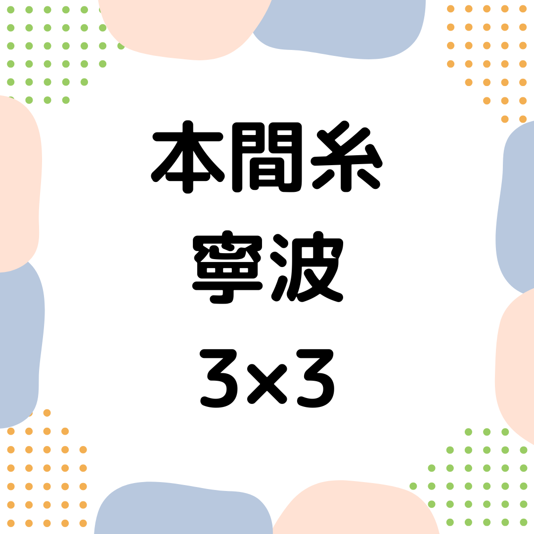 本間糸_3×3_ばら売り
