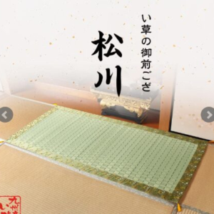 御前ゴザ_松川