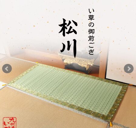 御前ゴザ_松川