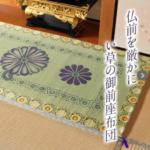 御前ゴザ_正倉院