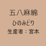 五八麻綿_ひのみどり