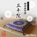 御前座布団_三千院_リバーシブル