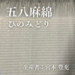 五八麻綿_ひのみどり