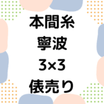本間糸_3×3_俵売り