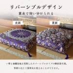御前座布団_三千院_リバーシブル