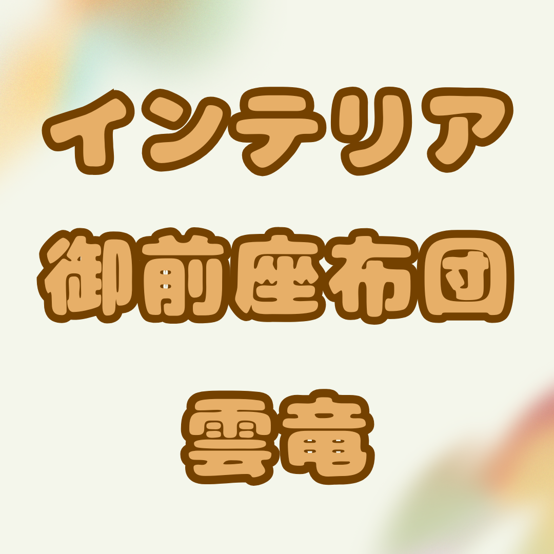 御前座布団_雲竜