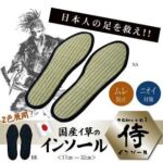 侍インソール