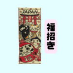 掛け軸（タペストリー）_ケース