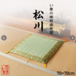 御前座布団_松川