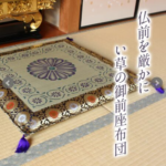 御前座布団_正倉院