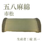五八麻綿_市松