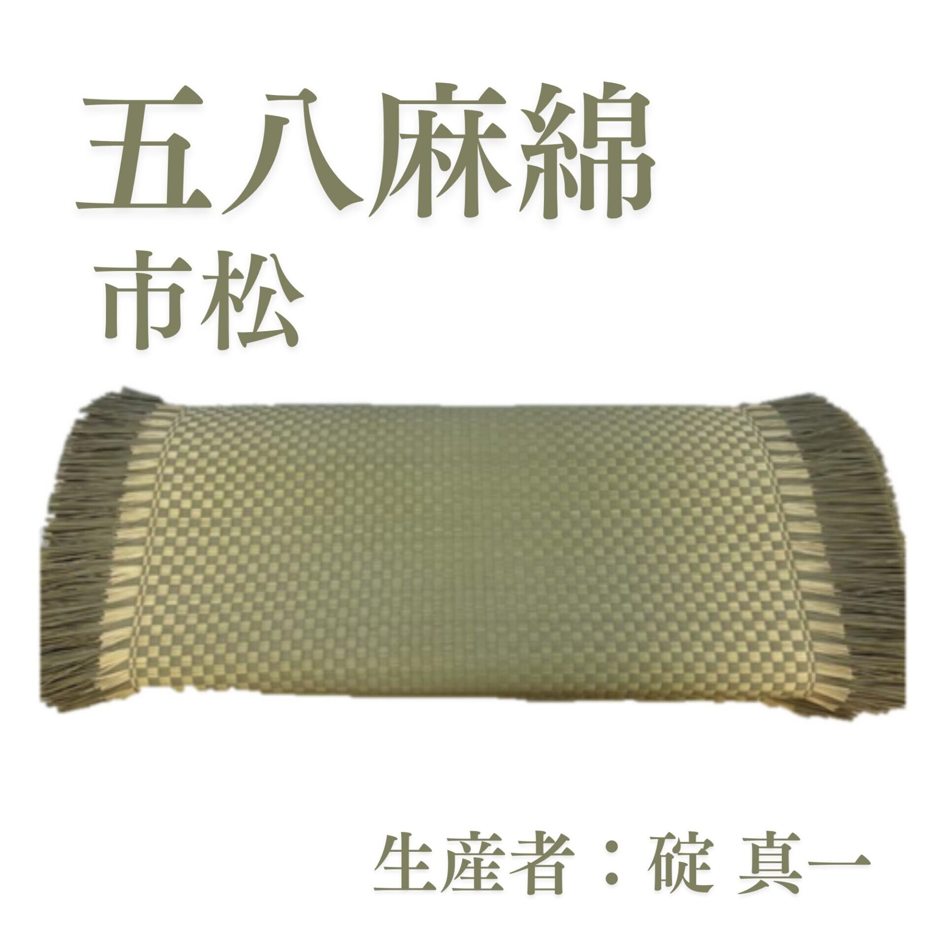 五八麻綿_市松