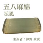 五八麻綿_涼風