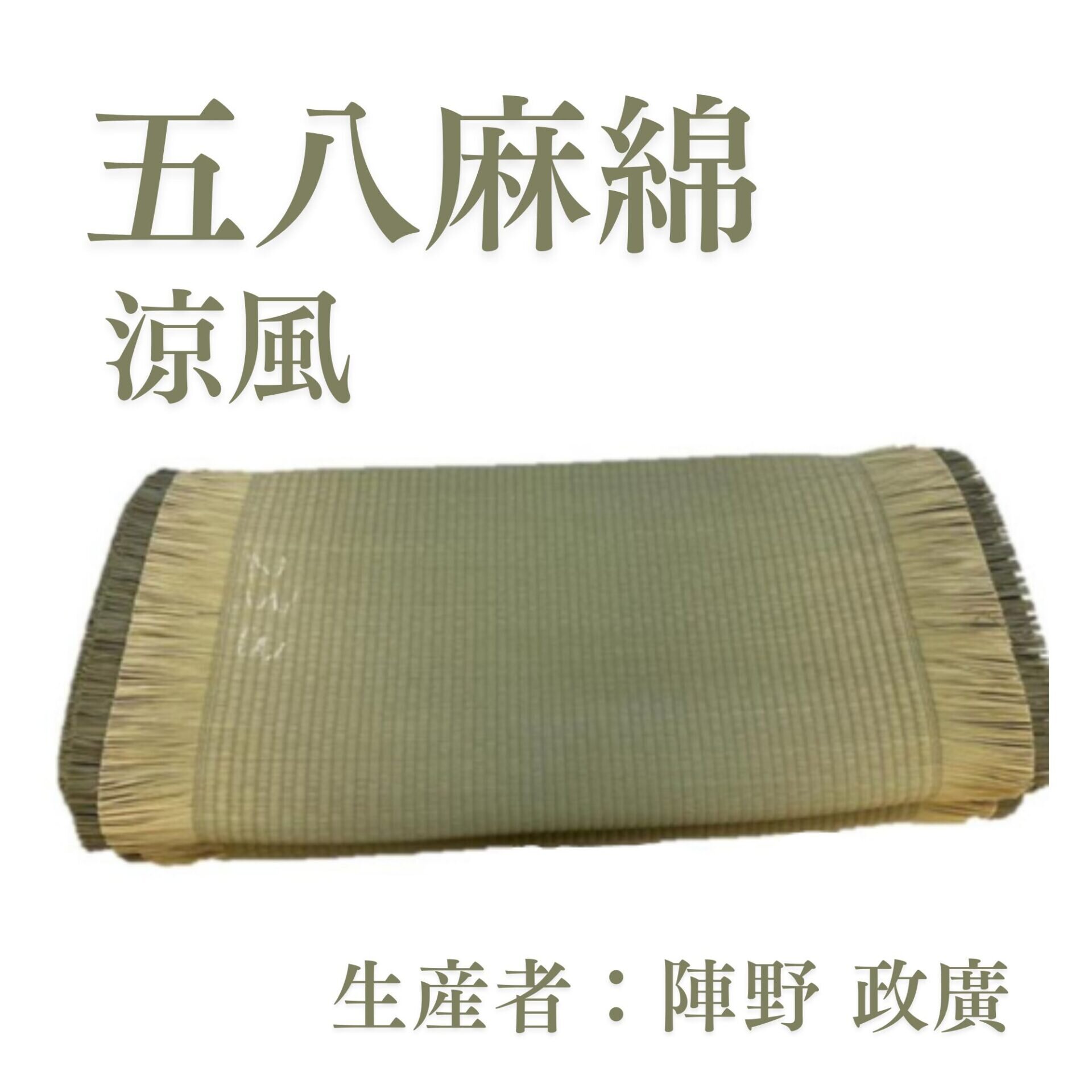 五八麻綿_涼風