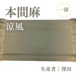 本間麻_涼風_俵