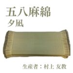 五八麻綿_夕凪